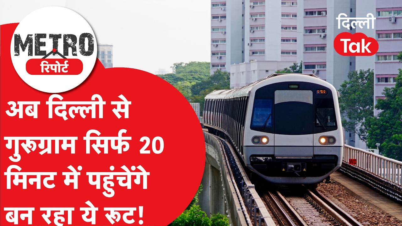 Metro Report : दिल्ली से गुरुग्राम के बीच यात्रा करने वालों के लिए बड़ी खुशखबरी, बन रही ये लाइन!
