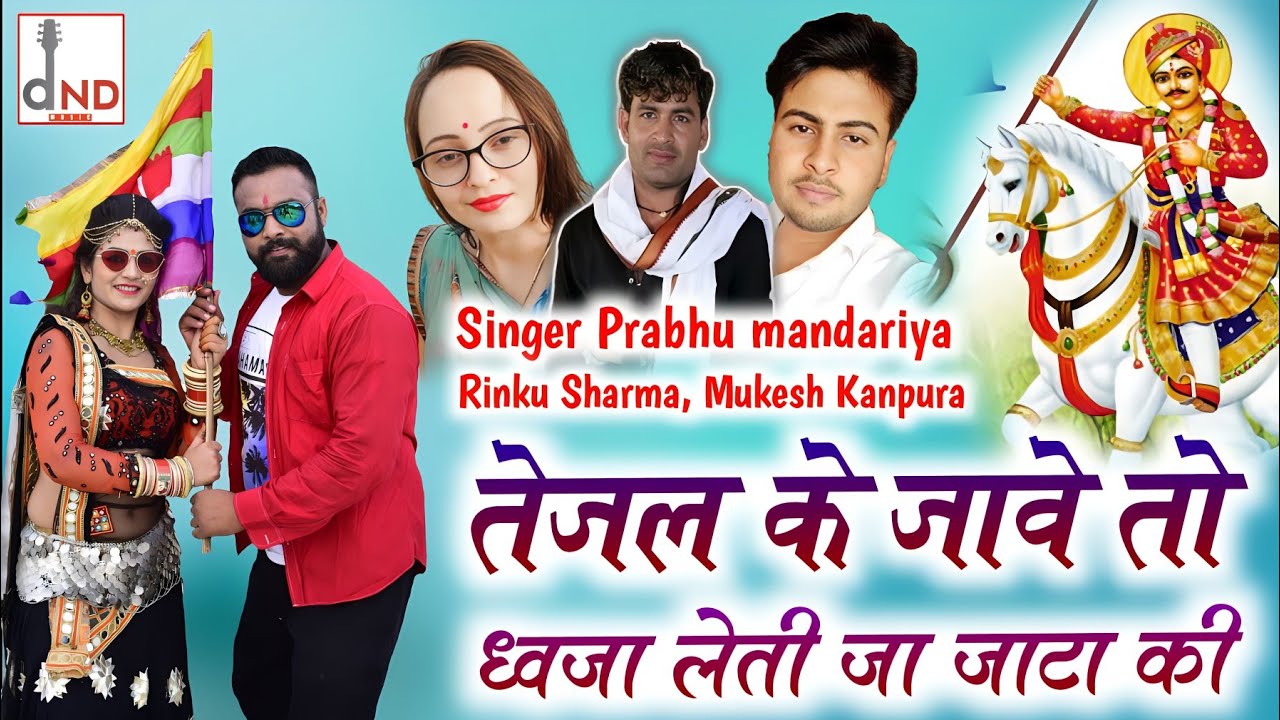 तेजल के जावे तो ध्वजा लेती जा जाटा की  || Singer Prabhu mandariya, Mukesh Kanpura, Rinku Sharma