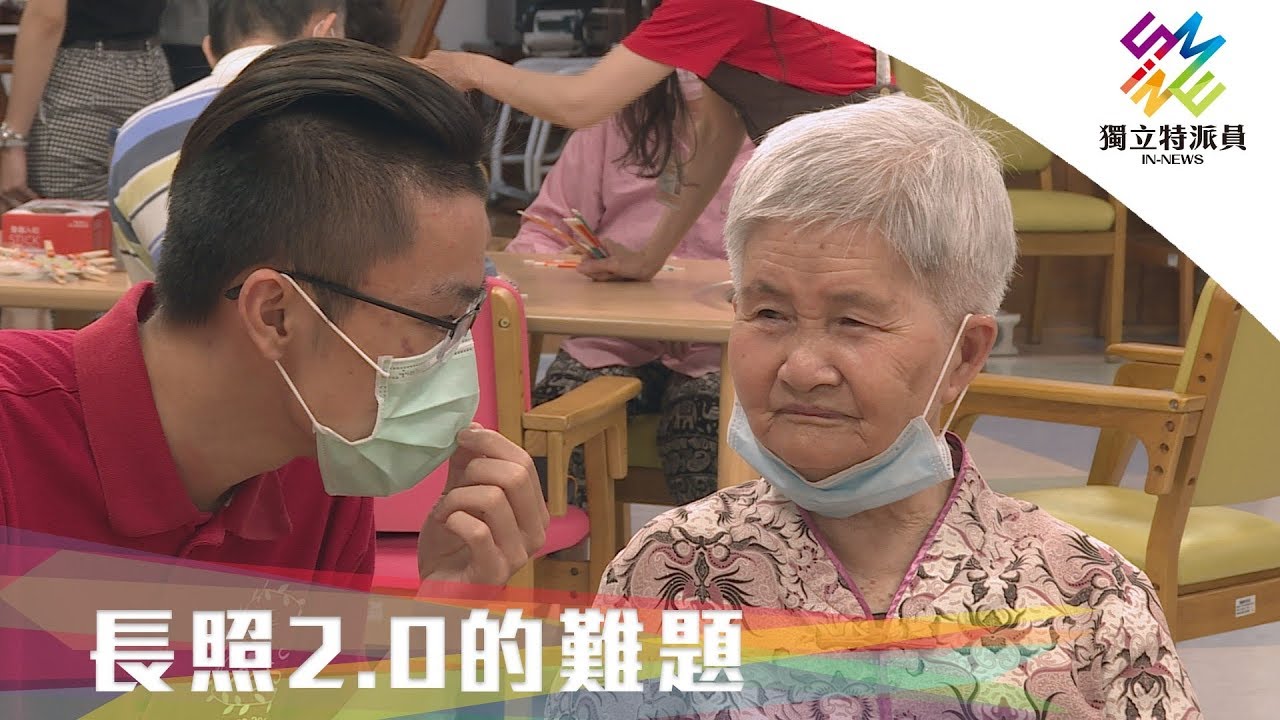 長照2.0經費多10倍，錢用在哪裡？品質是否跟上腳步？｜獨立特派員 第648集 (體檢520－長照2.0的難題)