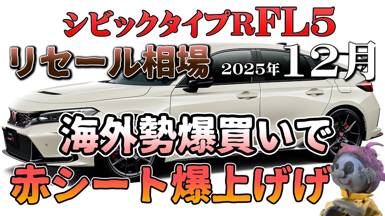 【シビックタイプR　FL5　2025年12月相場】