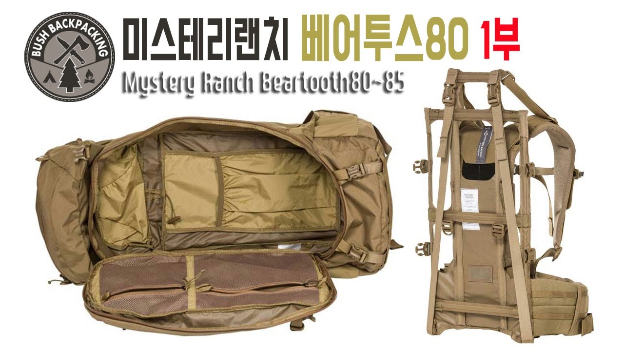 미스테리랜치 베어투스80 (1부) Mystery Ranch Beartooth80