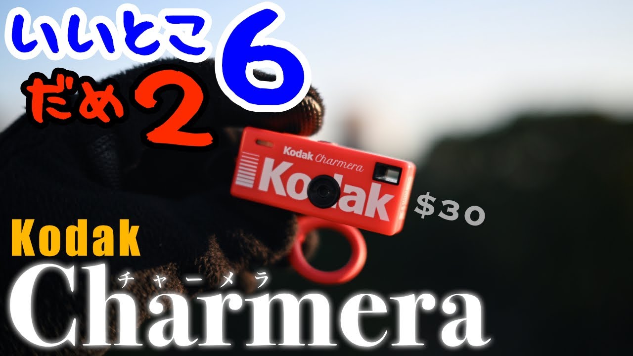 毎日使って感じた Kodak Charmera のいいところ6つ・ダメなとこ2つ