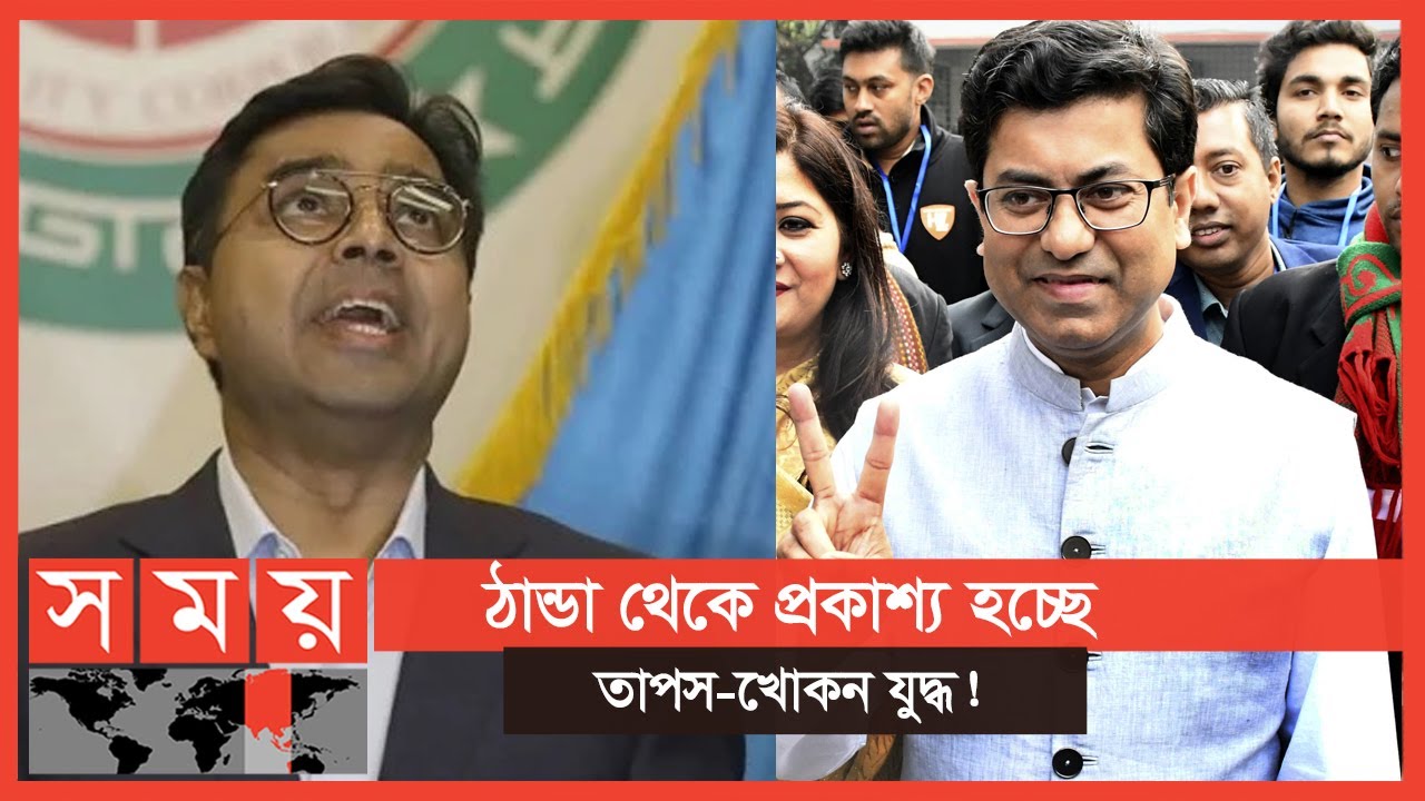 মেয়র বনাম সাবেক মেয়র | Sayeed Khokon | Sheikh Fazle Noor Taposh | Somoy TV