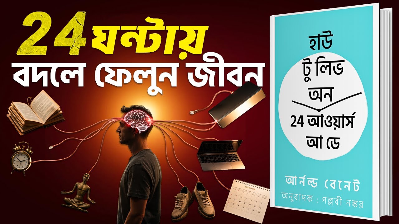পুরো ২৪ ঘণ্টাকে সঠিকভাবে ব্যবহার করুন | How to Live on 24 Hours a Day Bangla Audiobook