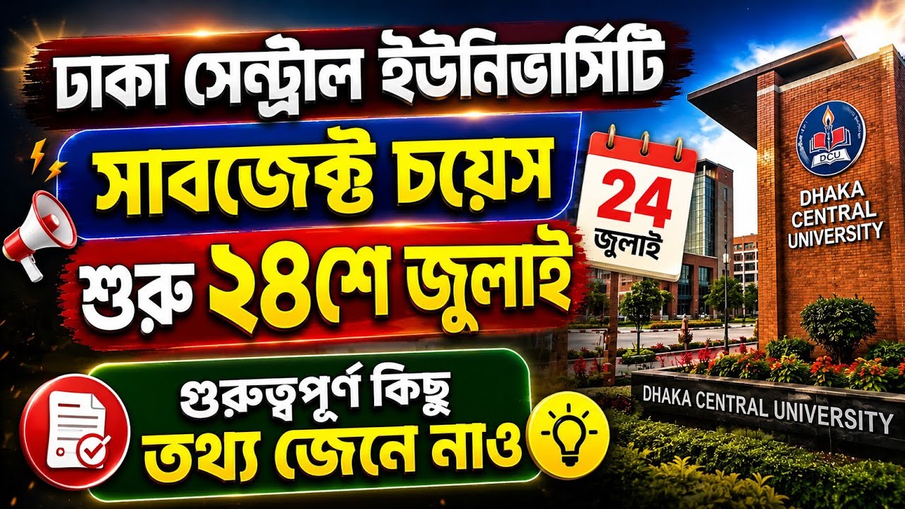 Dhaka Central University Subject Choice for All Units Starts July 24 | When does DCU subject choi...