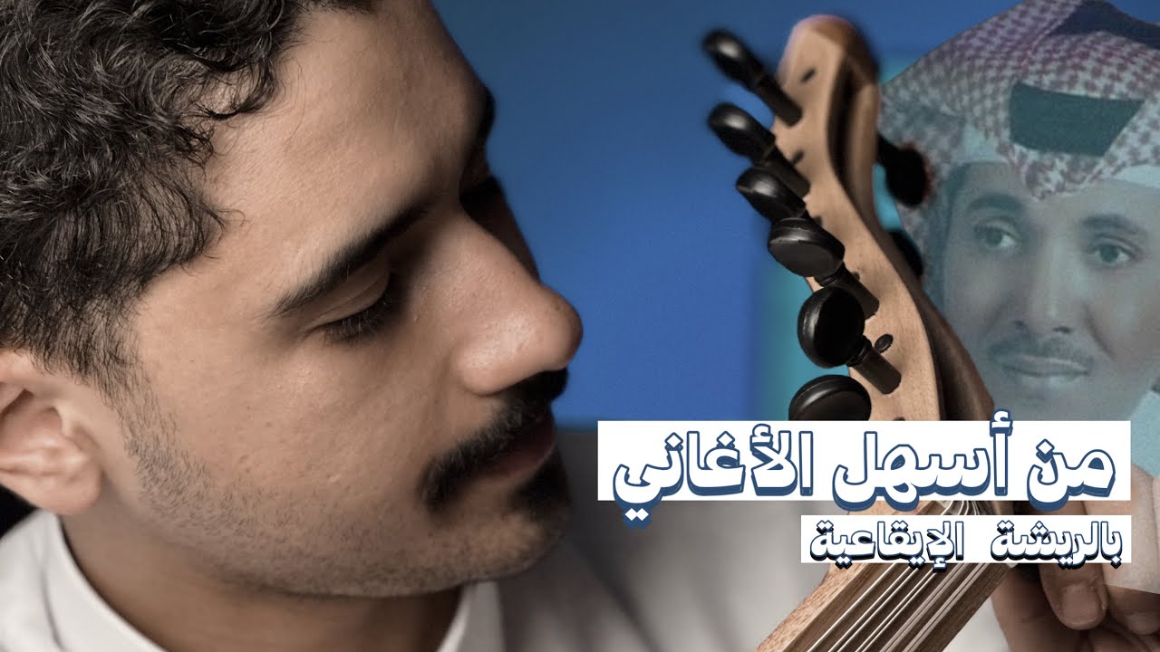 تعليم عزف افزعيلي يا عيوني بالريشة الإيقاعية | فنان المستقبل - تعليم عود