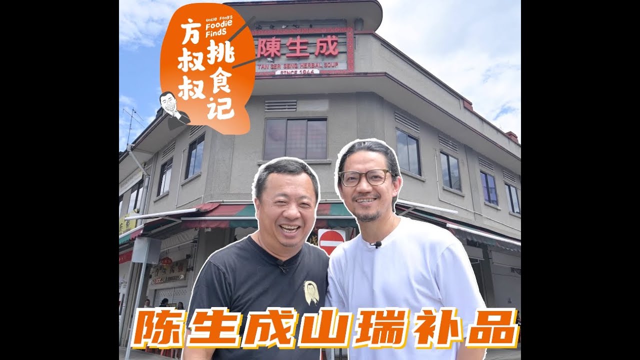方叔叔挑食记 x 陈生城山瑞补品