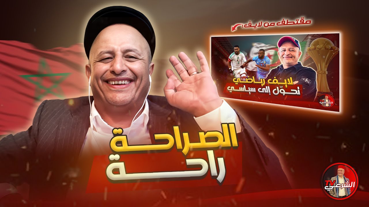 🔴 الصراحة راحة 🇲🇦 #اسعد_الشرعي #المغرب #الجزائر