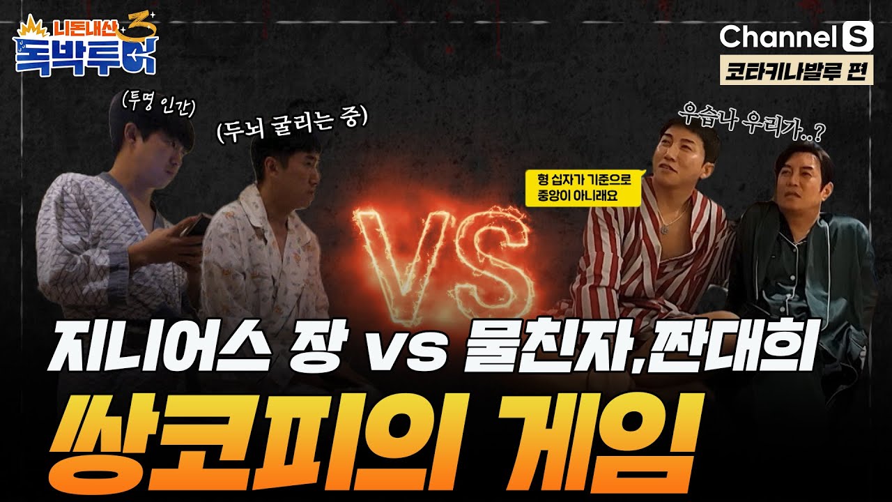 [Ep.22-2] 지니어스 장 vs 물친자&짠대희, 이번 추리의 승자는? [#독박투어3] #코타키나발루 | 시즌3