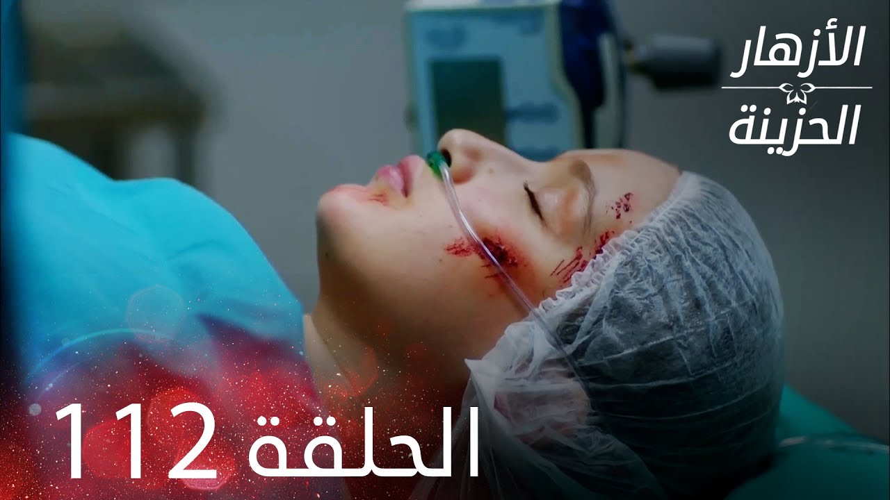 الأزهار الحزينة | الحلقة 112 كاملة | Kırgın Çiçekler