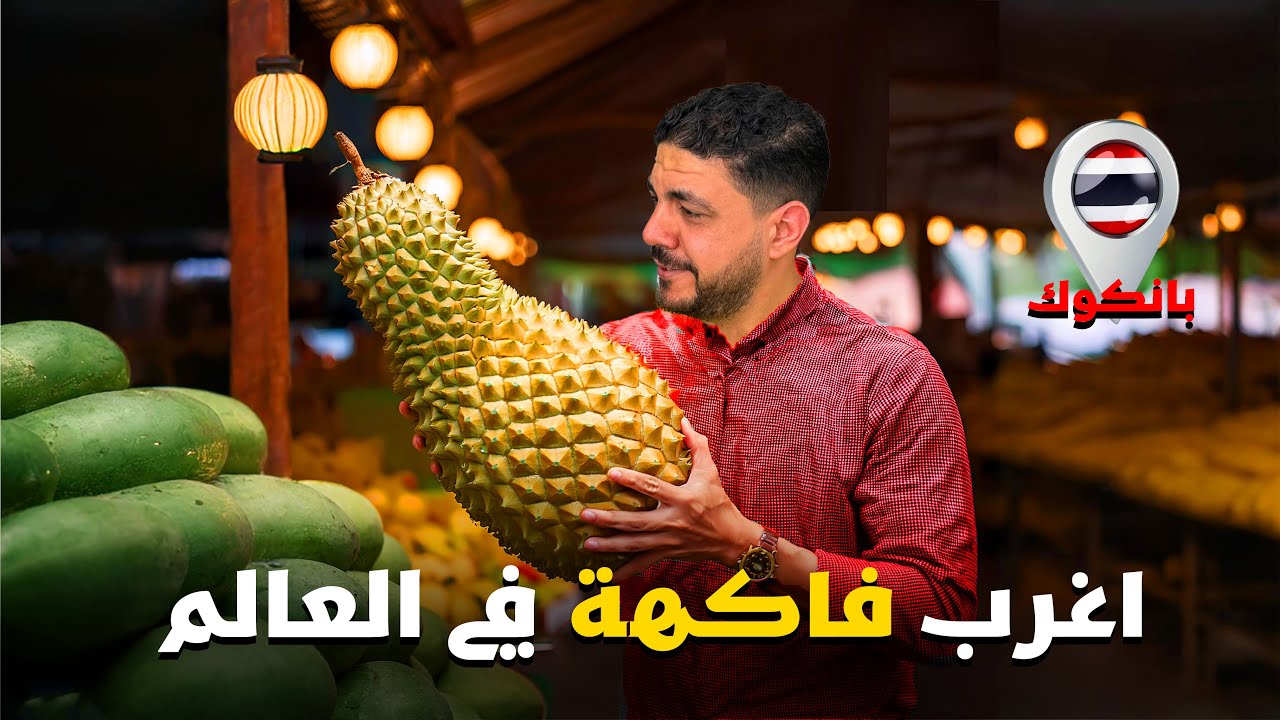 كافية مخيف واغرب انواع الفاكهة في العالم شوفتها في تايلاند | To Bangkok