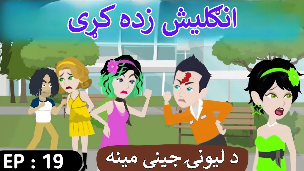 Part 19 | Crazy Girl Love❤ English Story in Pashto
