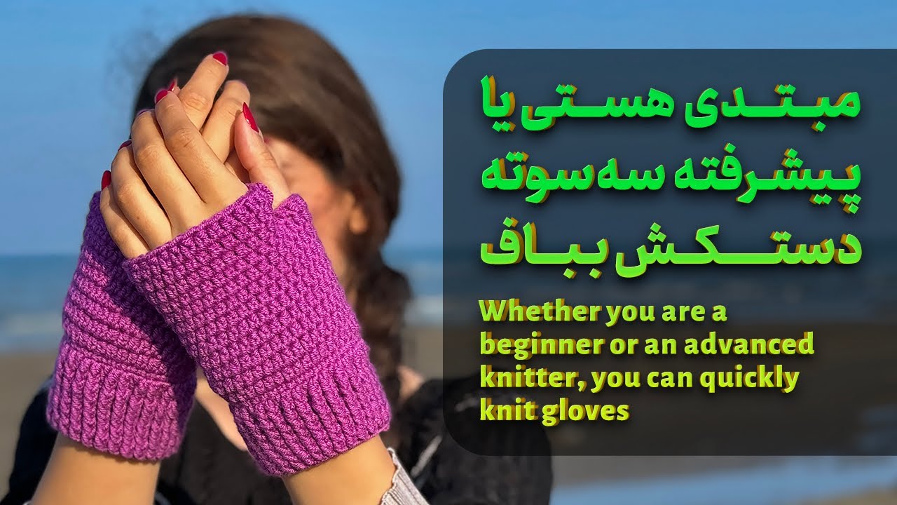 آموزش قلاب بافی:بافت سه سوته دستکش