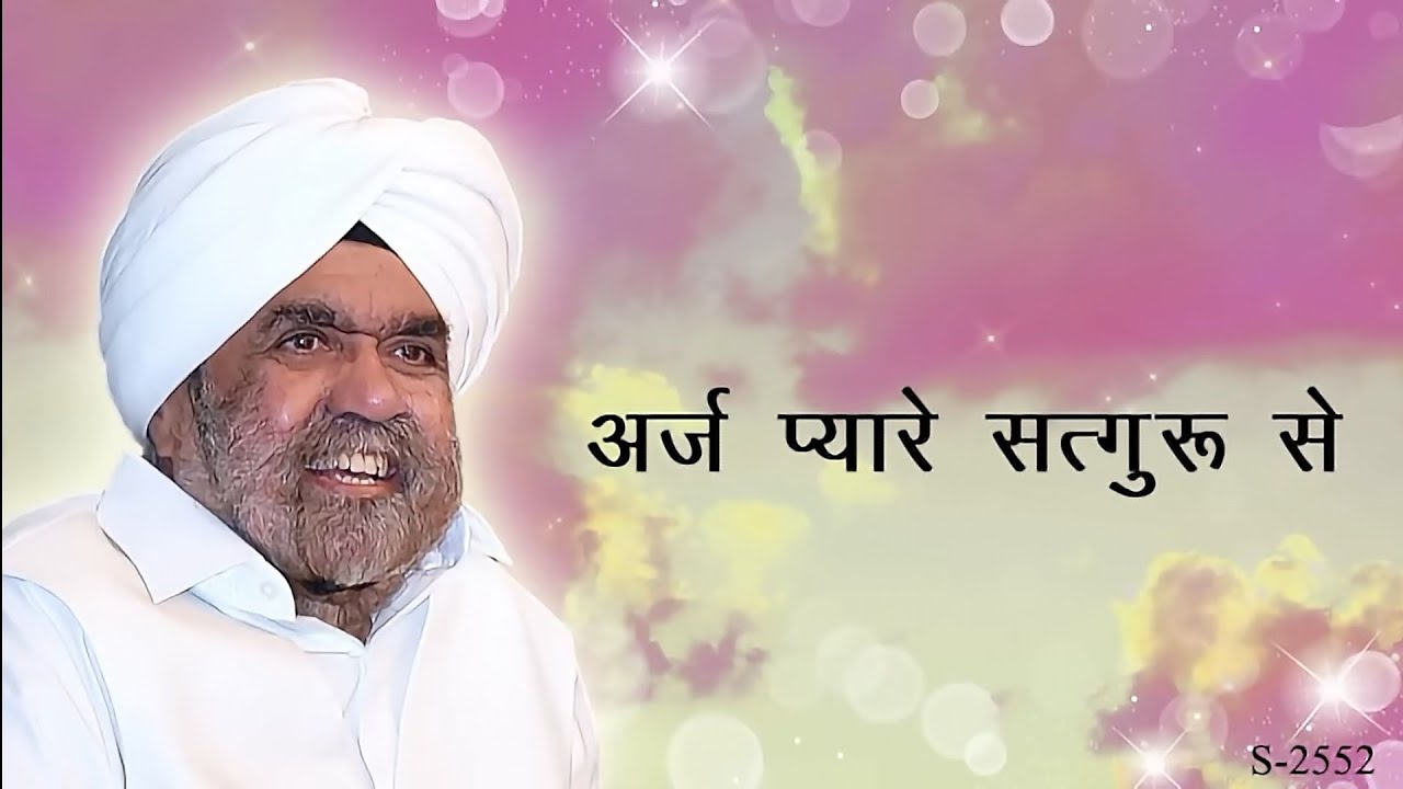 अर्ज प्यारे सतगुरु से
