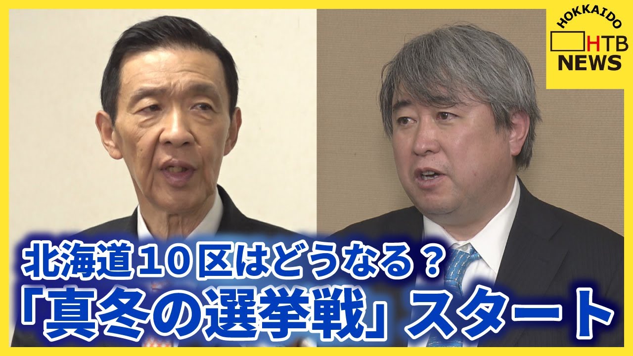 雪の北海道10区「真冬の選挙戦」！自公協力の象徴区が激戦区に、公明党票を巡る複雑な思惑