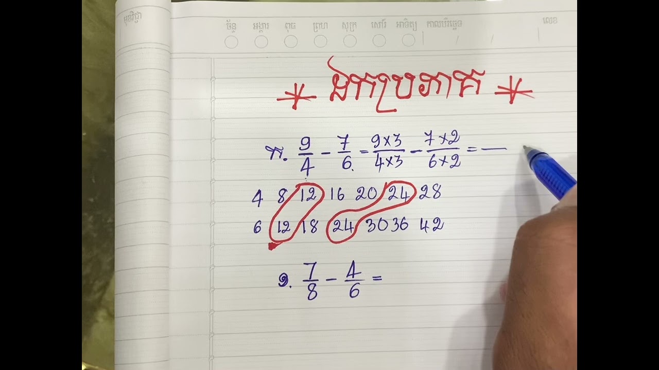 ការដកប្រភាគងាយៗ #basicofmathematics