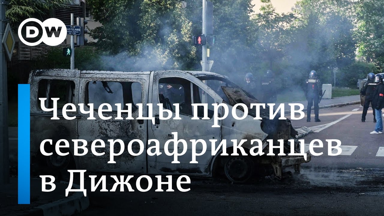 Во французский Дижон отправлен спецназ в связи с беспорядками с участием чеченцев