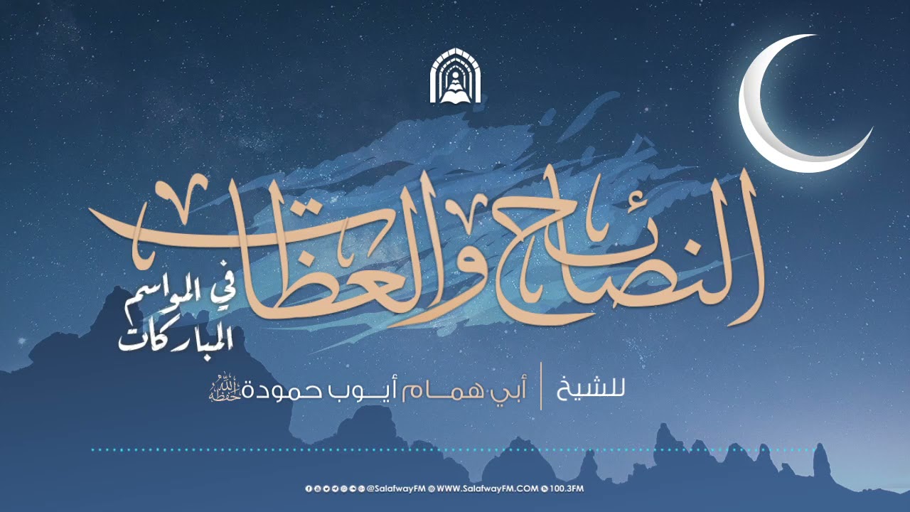 من فضائل قراءة القران الكريم - للشيخ أبي همام أيوب الصيد حمودة