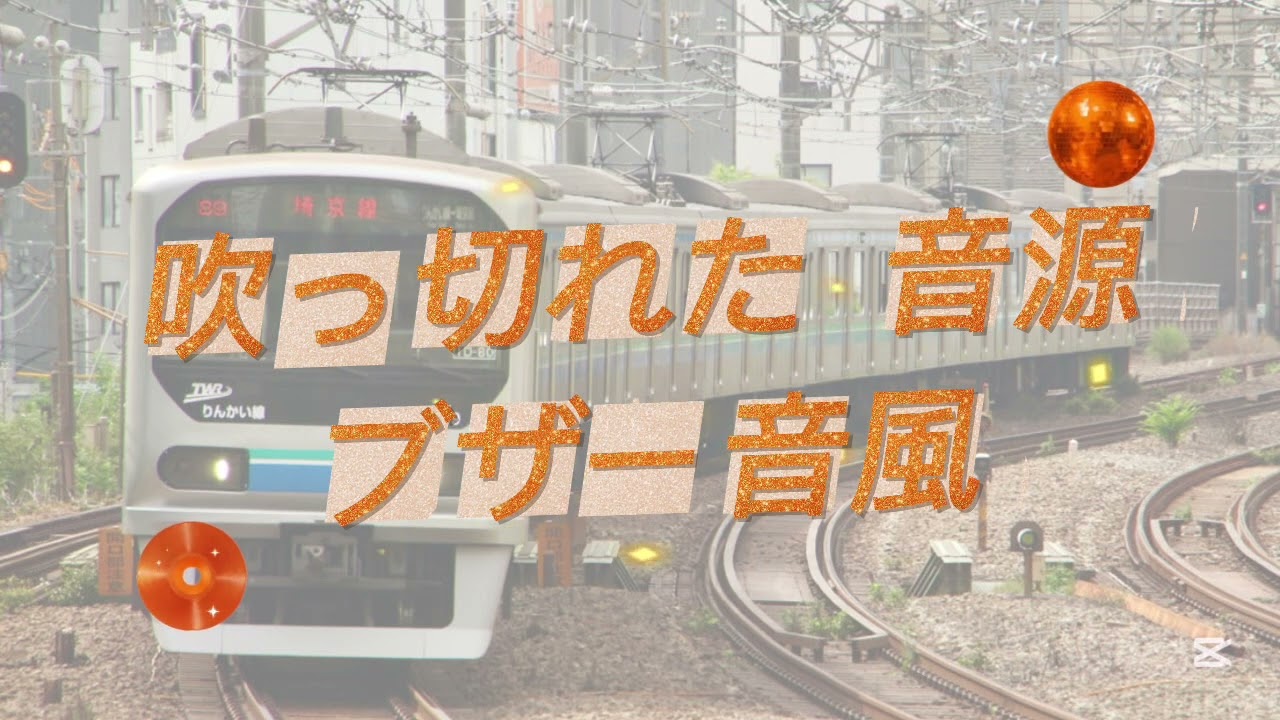 吹っ切れた 音源 ブザー音風