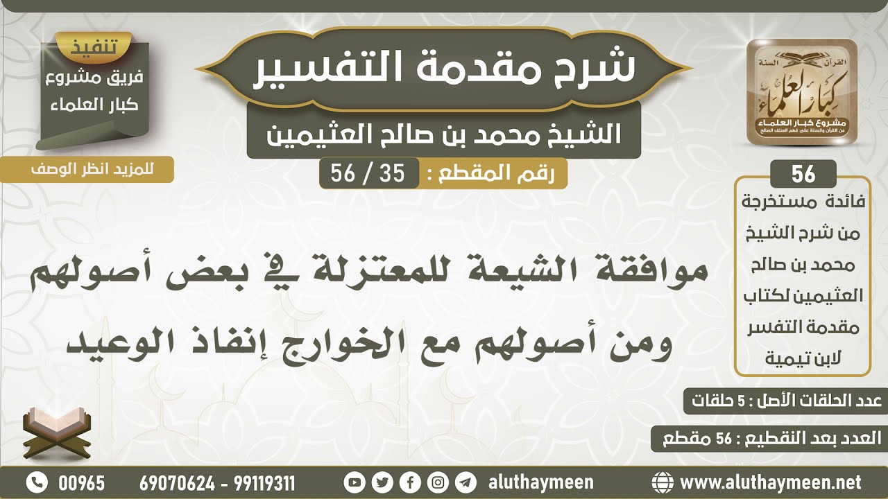 35 - 56 موافقة الشيعة للمعتزلة في بعض أصولهم ومن أصولهم مع الخوارج إنفاذ الوعيد - ابن عثيمين