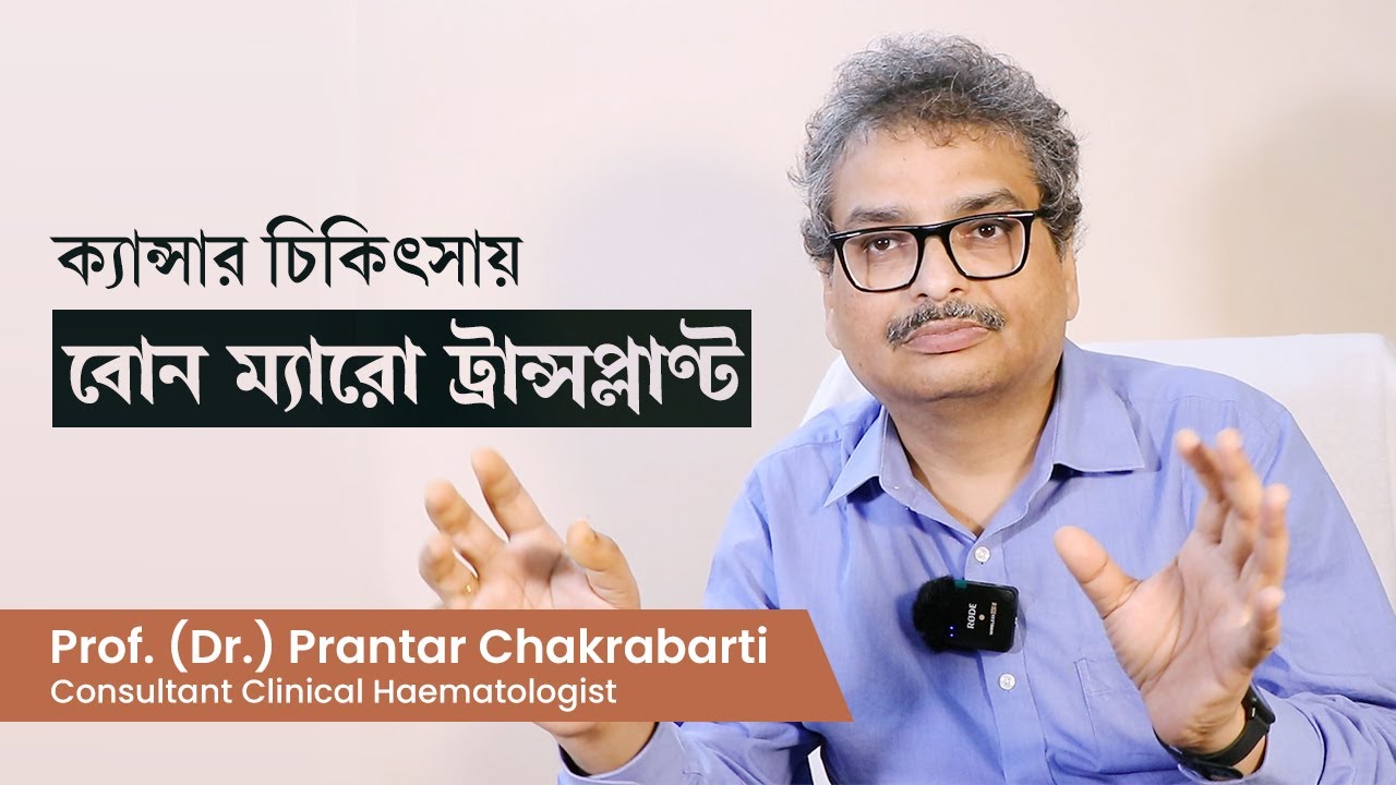 ক্যান্সার চিকিৎসায় স্টেম সেল বা বোন ম্যারো ট্রান্সপ্লান্ট | Bone marrow transplant to treat cancer