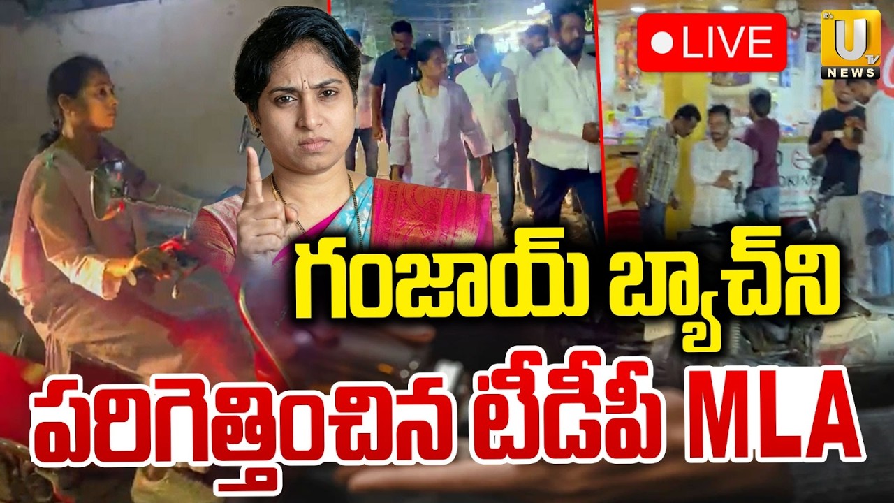 TDP MLA Galla Madhavi On Ganja Batch🔴LIVE : గంజాయ్ బ్యాచ్‌ని పరిగెత్తించిన టీడీపీ MLA | ITS UTV