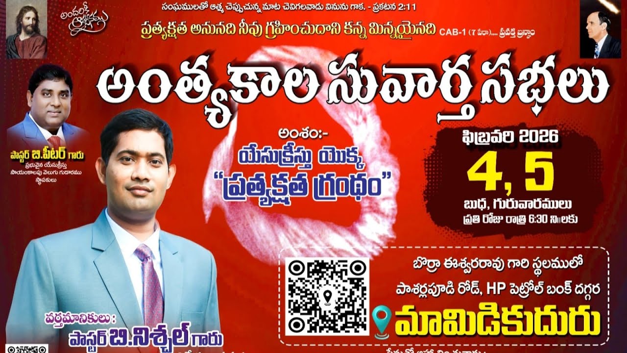 అంత్యకాల సువార్త సభలు-2 @మామిడికుదురు | 05-02-2026E |
