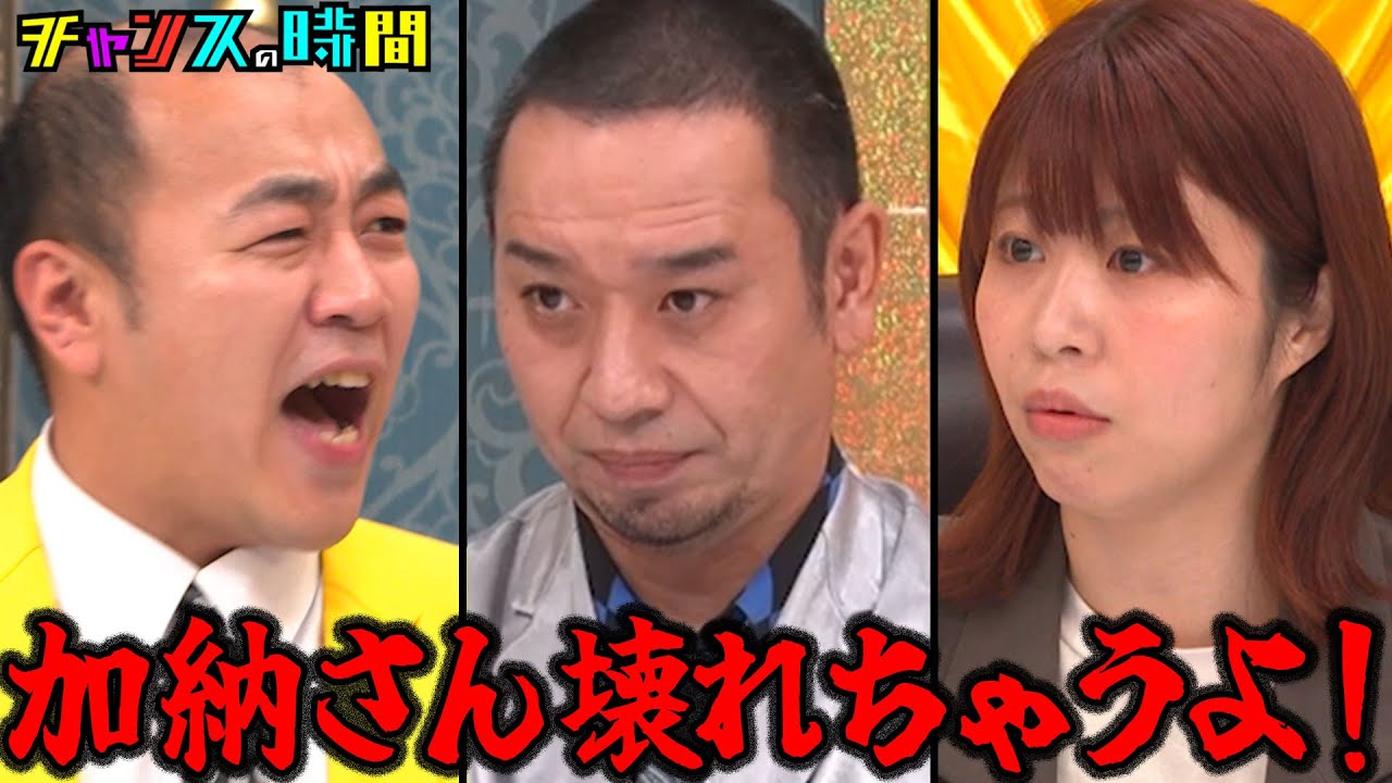 【Aマッソ加納をイジり倒し大波乱】きしたかの高野が発狂して千鳥も思わず制止に入る大修羅場に…#Aマッソ加納をがっつりイジろう 『 #チャンスの時間 』#ABEMA で無料配信中 #千鳥 #高野