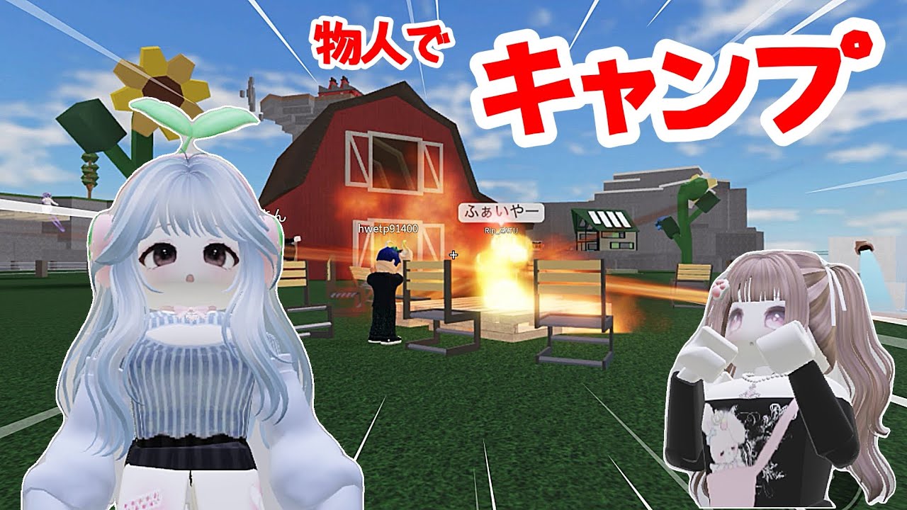 物や人を飛ばすで仲良く(?)キャンプしよ！🏕
