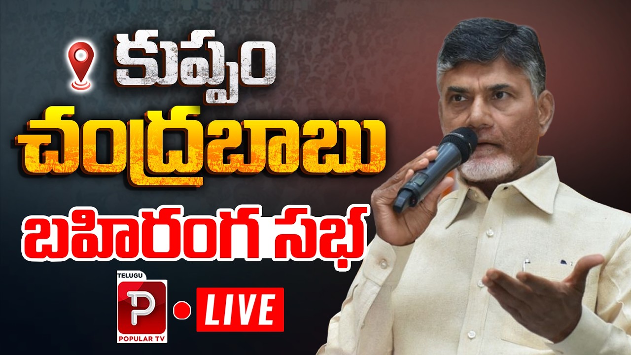 Live: CM Chandrababu Naidu Kuppam Public Meeting LIVE | Kuppam Public Meeting | Telugu Popular TV