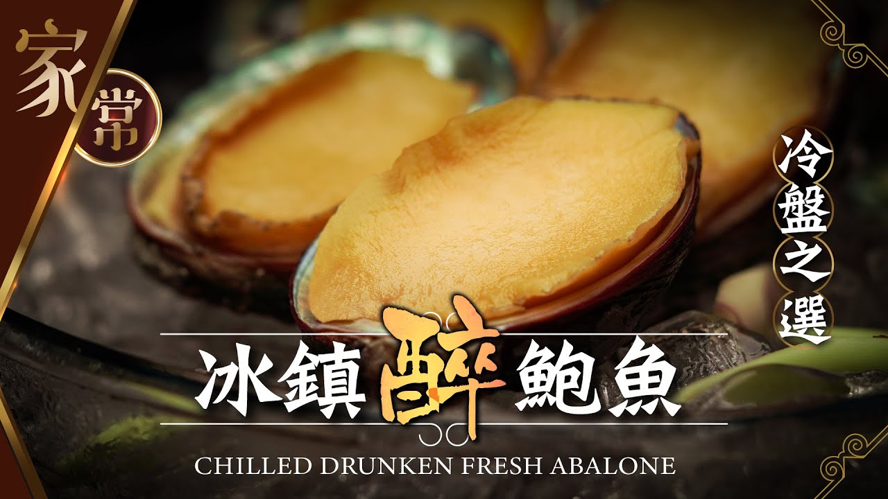 【麻煩哥】😈冰鎮 醉鮑魚 Chilled Drunken Abalone | (⭐中文字幕/Eng Sub.⭐)  嶄新配搭調配醉汁👍 點樣調校火力，煮出唔韌又超好味鮑魚😋？簡單易做❗️