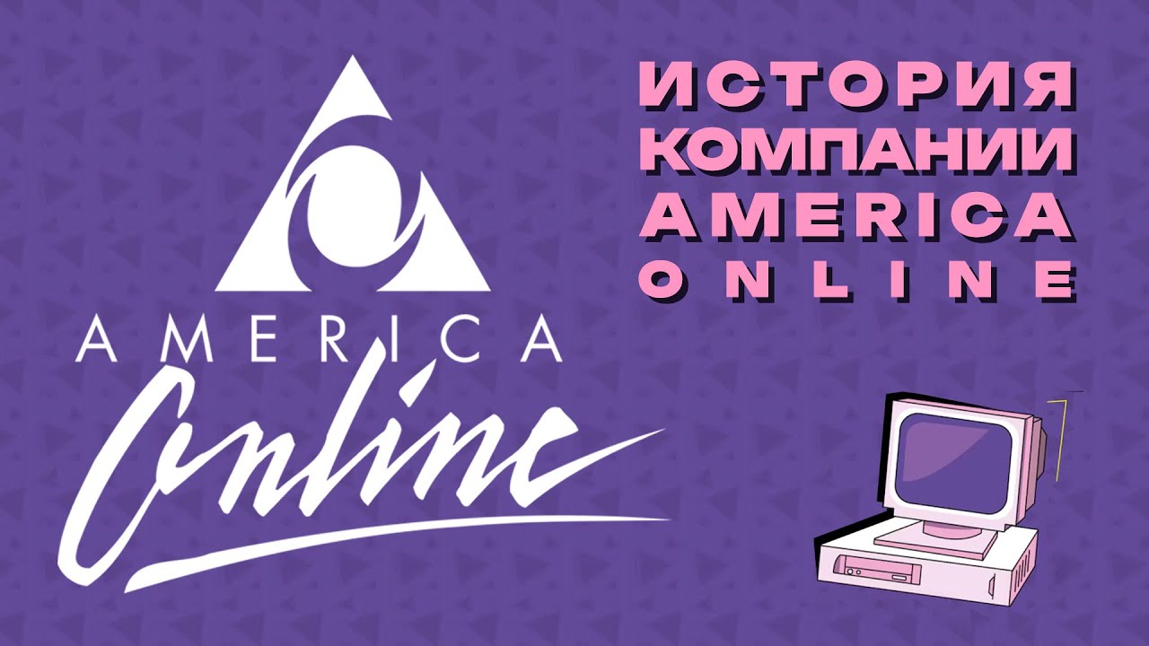 Почему компания AOL пропала? История взлета и краха America Online