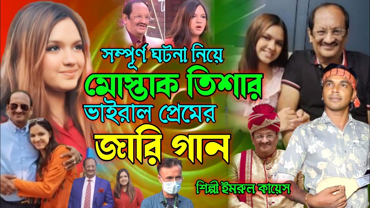 মুশতাক তিশার জারি গান | নতুন গ্রামীন কিচ্ছা | Imrul kayes | Mushtaq-Tisha | Jari gaan | kissa 2024