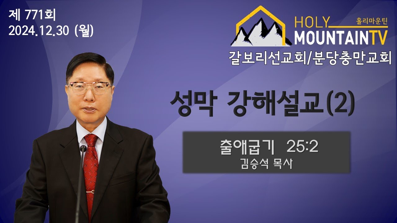 [성막] 2강 (강해설교)