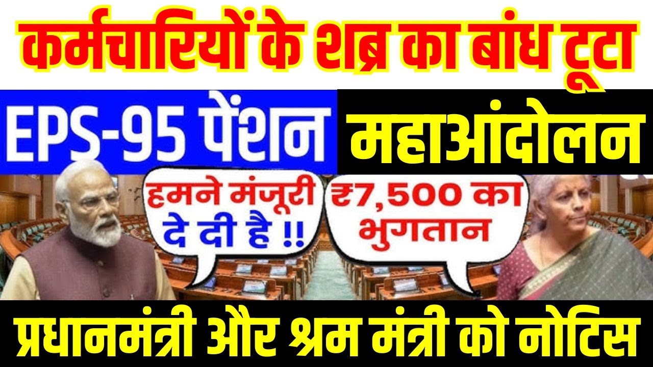 EPS 95 Pension News आंदोलन का नोटिस श्रम मंत्रालय को भेजा | EPS-95 Pension Latest News 2025