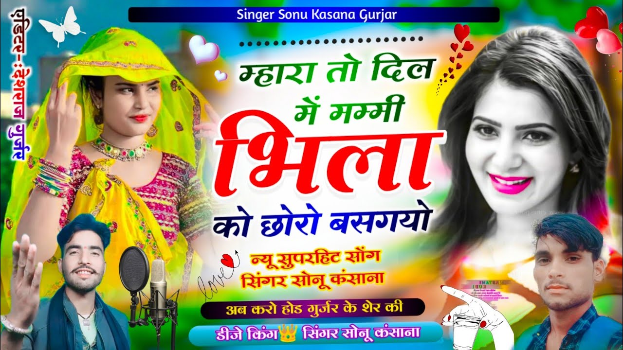 भील ठाकुर सॉन्ग ii म्हारा तो दिल में मम्मी भीला को छोरो बस्ग्यो ii सिंगर सोनू कसाना