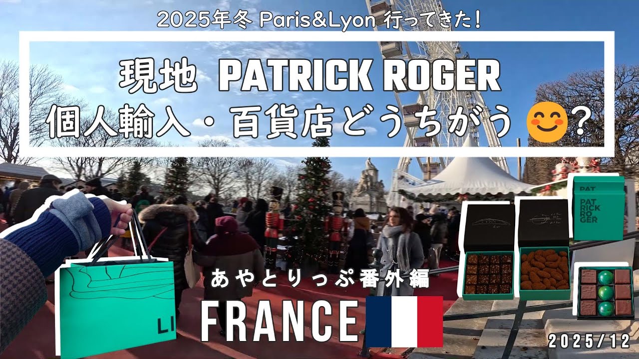 《 パリ memo 》France | フランスで買うチョコ _ 日本サロショの重鎮 PATRICK ROGER 実店舗・百貨店・個人輸入のお話