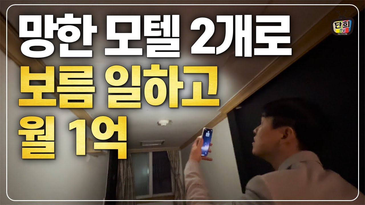 모텔 2개로 한달에 보름 일하고 월 1억 매출 만드는 30대 (여인욱 대표)