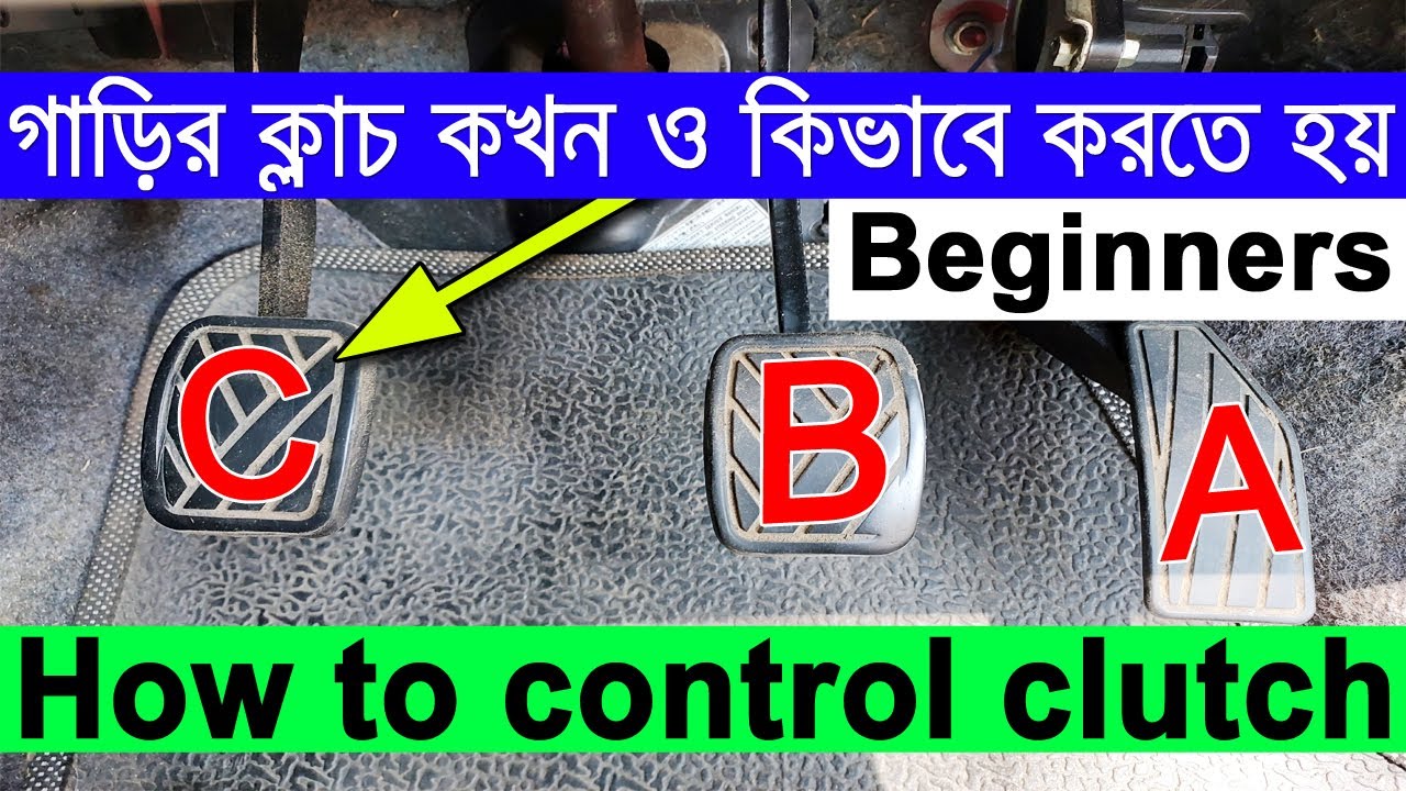 ক্লাচ ঠিকমতো না চাপলে গাড়ি থেমে যাবে! কখন ও কিভাবে ক্লাচ ব্যবহার করবেন নতুনরা দেখুন একবারেই!