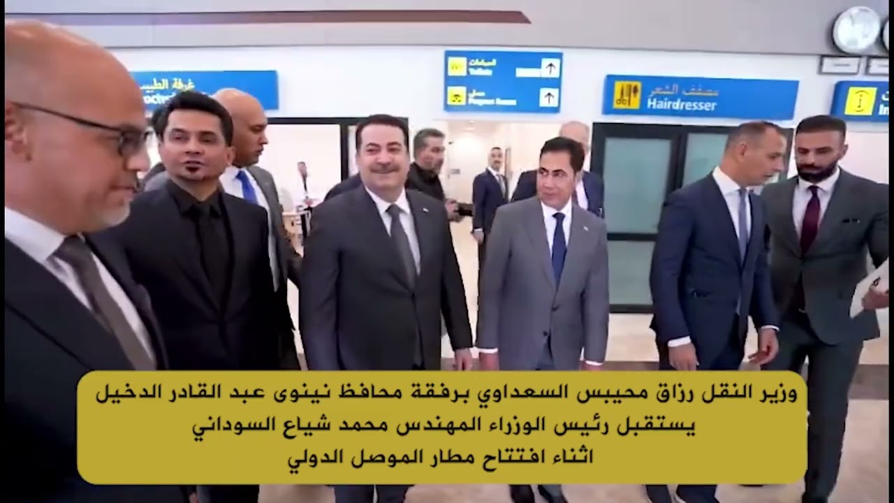 @ أثناء افتتاح مطار الموصل الدولي