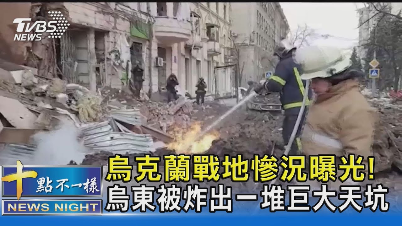 烏克蘭戰地慘況曝光! 烏東被炸出一堆巨大天坑｜十點不一樣20220315
