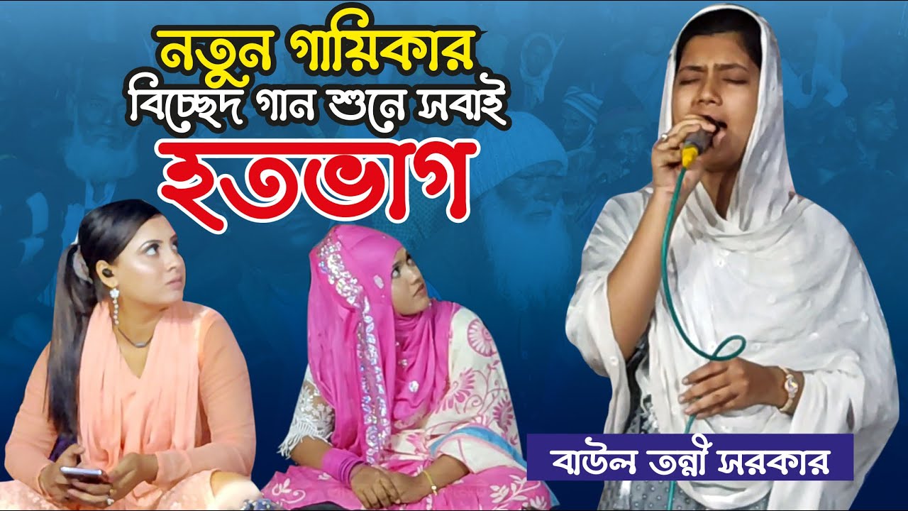 নতুন গায়িকার গান শুনে সবাই হতভাগ । কন্ঠে কি মায়া । বাউল তন্নী সরকার । Baul Tonni Sarkar Bicched Gaan