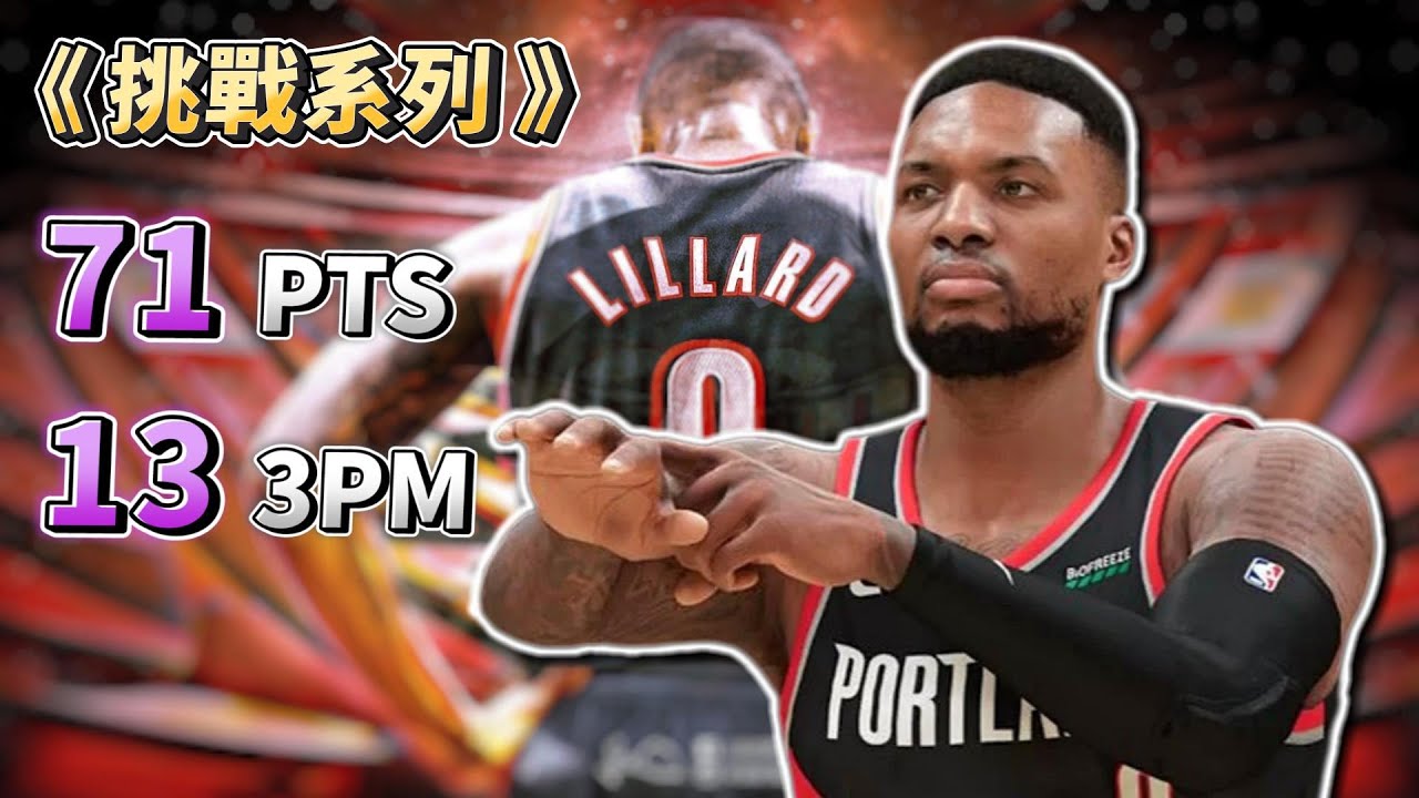 挑戰 Damian Lillard 單場71分13顆三分球！有史以來最難挑戰？