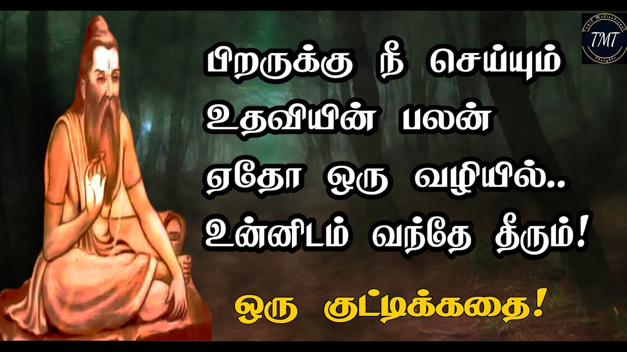 நீ.. செய்யும் உதவியின் பலனை அடைந்தே தீருவாய்! ஒரு குட்டிக்கதை! Tamil Motivational Thoughts | TMT