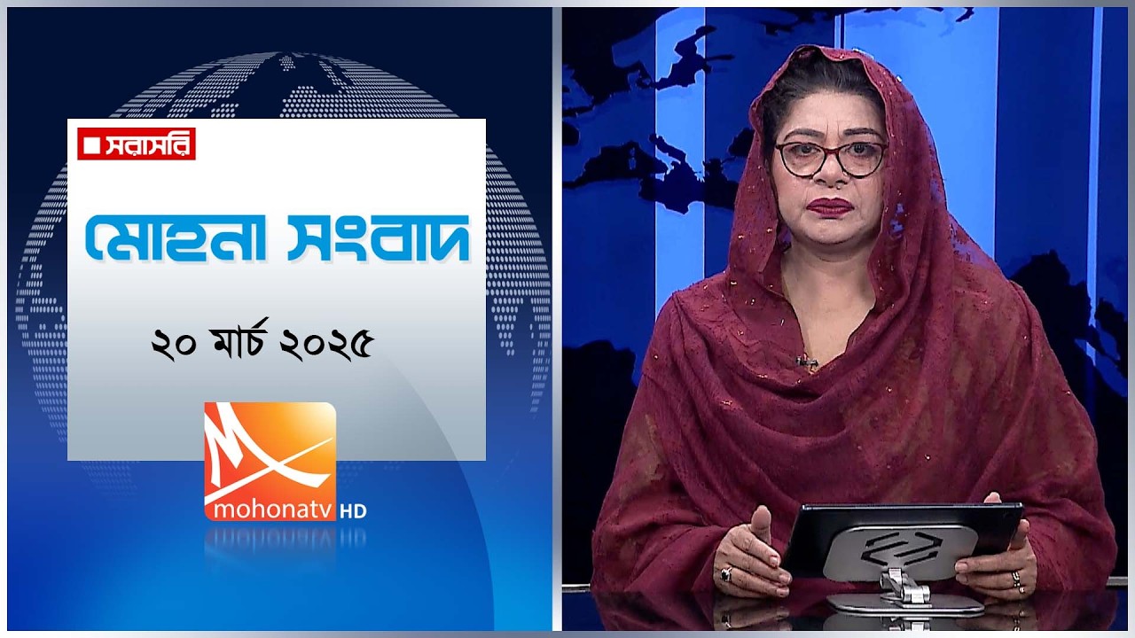 মোহনা সংবাদ | তারিখ: ১৯ মার্চ ২০২৬ | Mohona TV