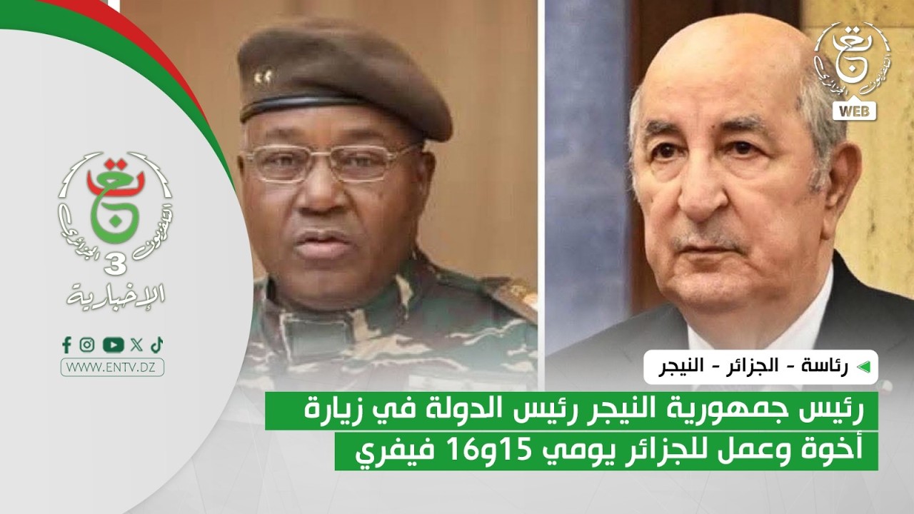 الجزائر - النيجر | رئيس جمهورية النيجر رئيس الدولة في زيارة أخوة وعمل للجزائر يومي 15و16 فيفري