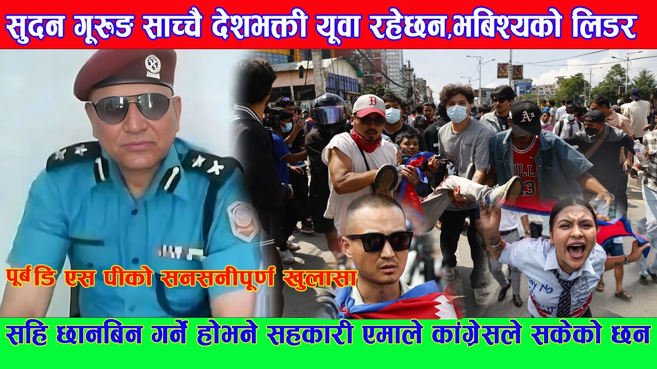 सुदन गूरुङ साच्चै देशभक्ती यूवा ,भबिश्यको लिडर,छानबिन गर्ने होभने सहकारी एमाले कांग्रेसले सकेको छन