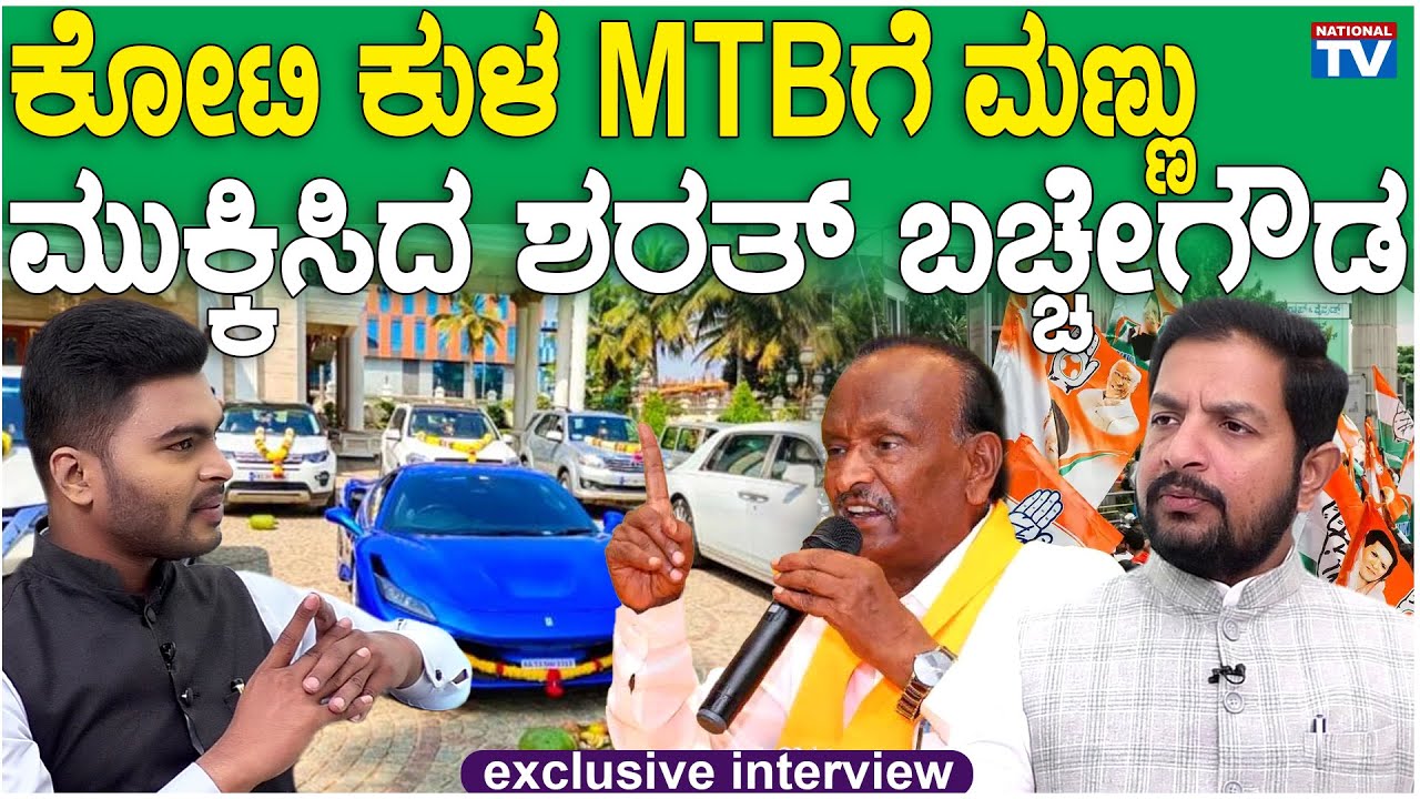 Sharath Bachegowda | Hoskote MLA Exclusive Interview | MTB Nagaraj | NationalTV