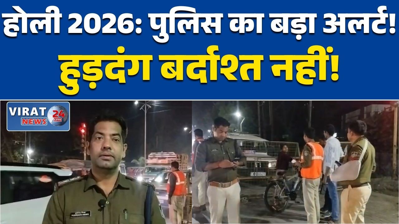 रीवा:में होली को लेकर पुलिस अलर्ट, मोबाइल पेट्रोलिंग बढ़ी, प्रमुख चौराहों पर कड़ी निगरानी