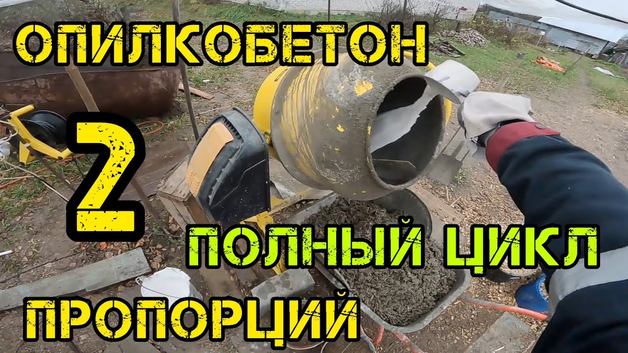 Опилкобетон, пропорций √2 доработки, доставка, трамбовка, полный подробный круг в 10 минут